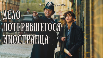Моррисон Артур – Дело потерявшегося иностранца HubKnigi — Аудиокниги Онлайн | Классика, Детективы, Поэзия и Более