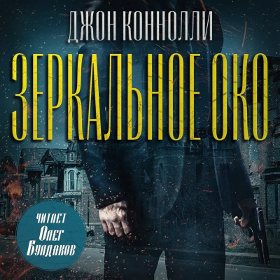 Коннолли Джон – Зеркальное око. Новелла о Чарли Паркере HubKnigi — Аудиокниги Онлайн | Классика, Детективы, Поэзия и Более