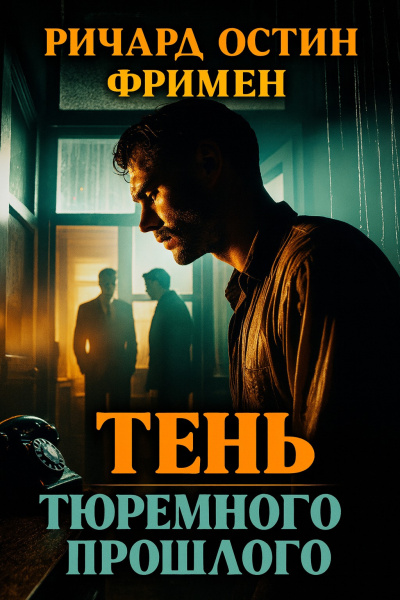 Фримен Ричард – Тень тюремного прошлого HubKnigi — Аудиокниги Онлайн | Классика, Детективы, Поэзия и Более