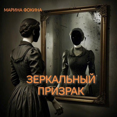 Фокина Марина – Зеркальный призрак HubKnigi — Аудиокниги Онлайн | Классика, Детективы, Поэзия и Более
