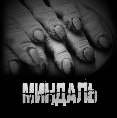 Артёмов Артём – Миндаль HubKnigi — Аудиокниги Онлайн | Классика, Детективы, Поэзия и Более