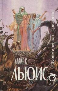Льюис Клайв - За пределы безмолвной планеты HubKnigi — Аудиокниги Онлайн | Классика, Детективы, Поэзия и Более