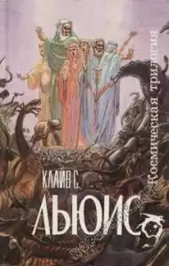 Льюис Клайв - За пределы безмолвной планеты HubKnigi — Аудиокниги Онлайн | Классика, Детективы, Поэзия и Более