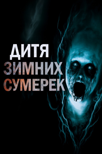 Пикуш Владимир – Дитя зимних сумерек HubKnigi — Аудиокниги Онлайн | Классика, Детективы, Поэзия и Более