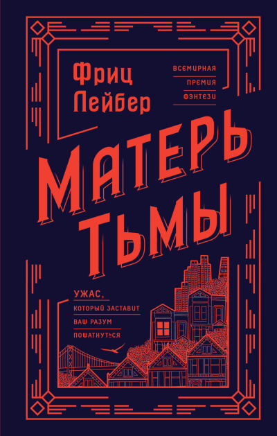 Лейбер Фриц – Матерь тьмы HubKnigi — Аудиокниги Онлайн | Классика, Детективы, Поэзия и Более