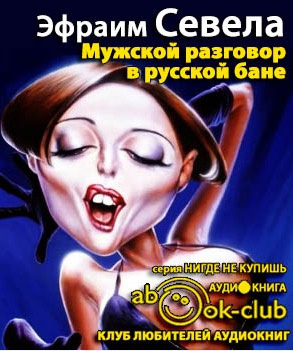 Севела Эфраим - Мужской разговор в русской бане HubKnigi — Аудиокниги Онлайн | Классика, Детективы, Поэзия и Более