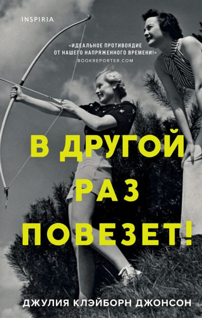 Клэйборн Джонсон Джулия – В другой раз повезет HubKnigi — Аудиокниги Онлайн | Классика, Детективы, Поэзия и Более