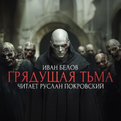 Белов Иван – Заступа: Грядущая тьма HubKnigi — Аудиокниги Онлайн | Классика, Детективы, Поэзия и Более