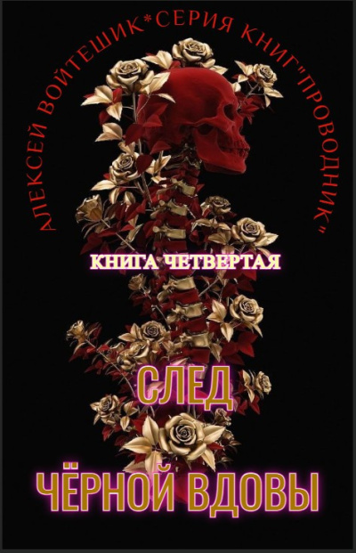 Алексей Войтешик – Проводник. Книга четвертая След Черной вдовы HubKnigi — Аудиокниги Онлайн | Классика, Детективы, Поэзия и Более