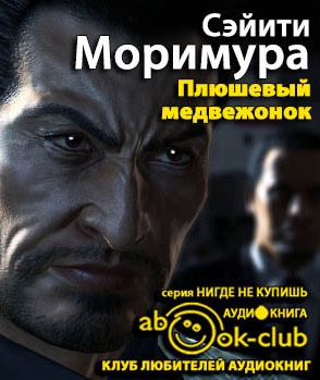 Моримура Сэйити - Плюшевый медвежонок HubKnigi — Аудиокниги Онлайн | Классика, Детективы, Поэзия и Более