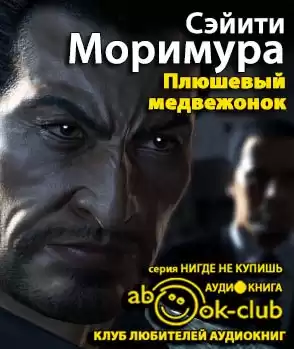 Моримура Сэйити - Плюшевый медвежонок HubKnigi — Аудиокниги Онлайн | Классика, Детективы, Поэзия и Более