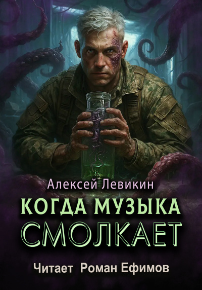 Левикин Алексей – Когда музыка смолкает HubKnigi — Аудиокниги Онлайн | Классика, Детективы, Поэзия и Более