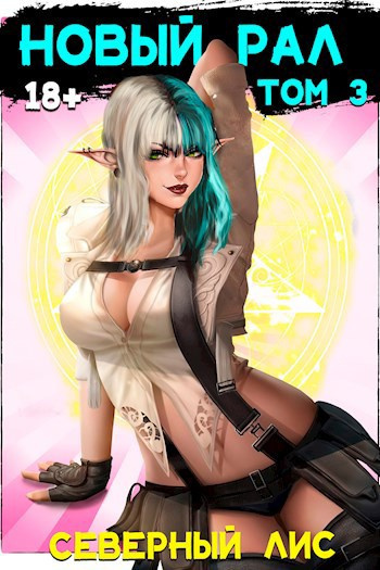 Северный Лис – Новый Рал 3 HubKnigi — Аудиокниги Онлайн | Классика, Детективы, Поэзия и Более