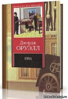 Оруэлл Джордж - 1984 HubKnigi — Аудиокниги Онлайн | Классика, Детективы, Поэзия и Более