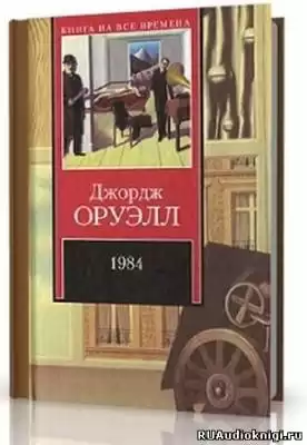 Оруэлл Джордж - 1984 HubKnigi — Аудиокниги Онлайн | Классика, Детективы, Поэзия и Более