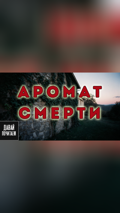 Филлипс Питер – Аромат смерти HubKnigi — Аудиокниги Онлайн | Классика, Детективы, Поэзия и Более