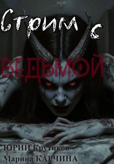 Крутиков Юрий, Карчина Марина – Стрим с Ведьмой HubKnigi — Аудиокниги Онлайн | Классика, Детективы, Поэзия и Более