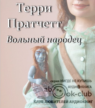 Пратчетт Терри - Вольный народец HubKnigi — Аудиокниги Онлайн | Классика, Детективы, Поэзия и Более