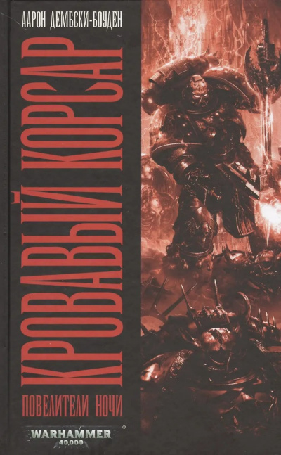 Дембски-Боуден Аарон – Кровавый Корсар HubKnigi — Аудиокниги Онлайн | Классика, Детективы, Поэзия и Более
