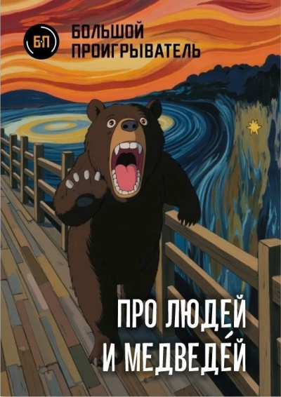 Мацерат Оскар – Про людей и медведéй HubKnigi — Аудиокниги Онлайн | Классика, Детективы, Поэзия и Более