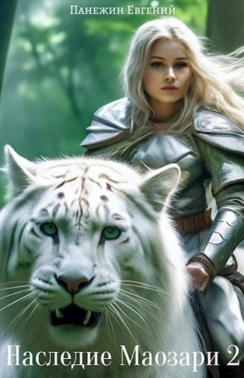Панежин Евгений – Наследие Маозари 2 HubKnigi — Аудиокниги Онлайн | Классика, Детективы, Поэзия и Более