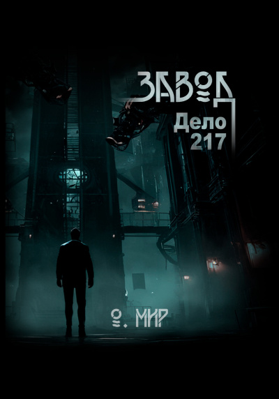 Мир Олег – Дело №217. Завод HubKnigi — Аудиокниги Онлайн | Классика, Детективы, Поэзия и Более
