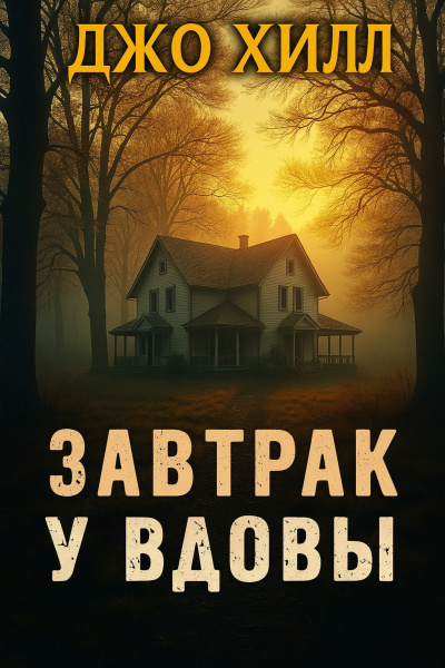 Хилл Джо – Завтрак у вдовы HubKnigi — Аудиокниги Онлайн | Классика, Детективы, Поэзия и Более