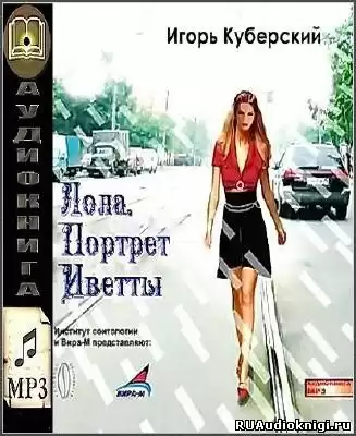 Куберский Игорь - Лола. Портрет Иветты HubKnigi — Аудиокниги Онлайн | Классика, Детективы, Поэзия и Более