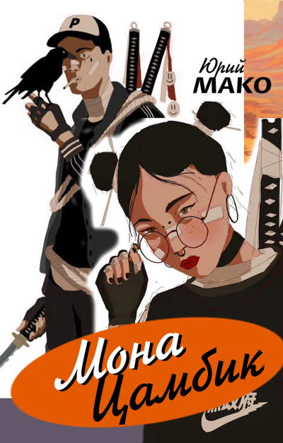 Мако Юрий – Мона Цамбик HubKnigi — Аудиокниги Онлайн | Классика, Детективы, Поэзия и Более