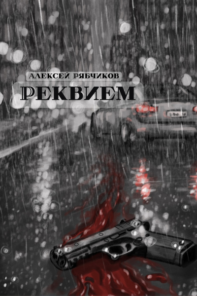 Рябчиков Алексей – Реквием HubKnigi — Аудиокниги Онлайн | Классика, Детективы, Поэзия и Более