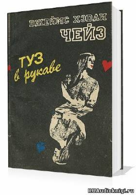Чейз Джеймс Хедли - Туз в рукаве HubKnigi — Аудиокниги Онлайн | Классика, Детективы, Поэзия и Более