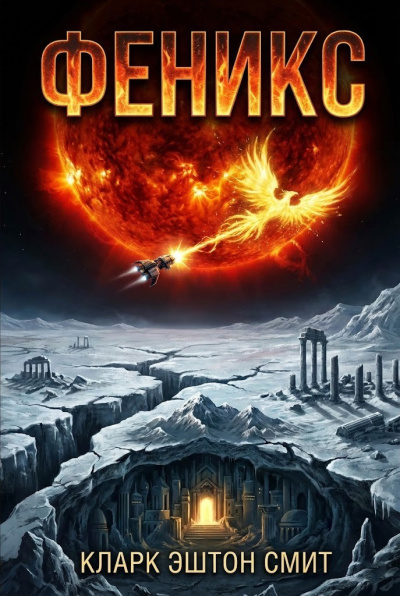 Смит Кларк Эштон – Феникс HubKnigi — Аудиокниги Онлайн | Классика, Детективы, Поэзия и Более