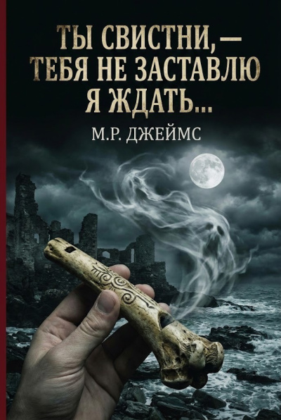 Джеймс Монтегю Родс – Ты свистни, — тебя не заставлю я ждать... HubKnigi — Аудиокниги Онлайн | Классика, Детективы, Поэзия и Более