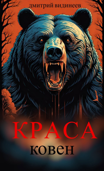 Видинеев Дмитрий – Краса. Ковен HubKnigi — Аудиокниги Онлайн | Классика, Детективы, Поэзия и Более