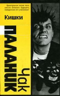 Паланик Чак - Кишки HubKnigi — Аудиокниги Онлайн | Классика, Детективы, Поэзия и Более