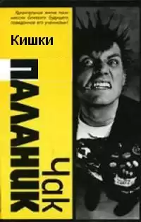 Паланик Чак - Кишки HubKnigi — Аудиокниги Онлайн | Классика, Детективы, Поэзия и Более