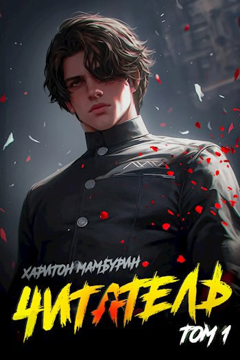 Мамбурин Харитон – Читатель HubKnigi — Аудиокниги Онлайн | Классика, Детективы, Поэзия и Более