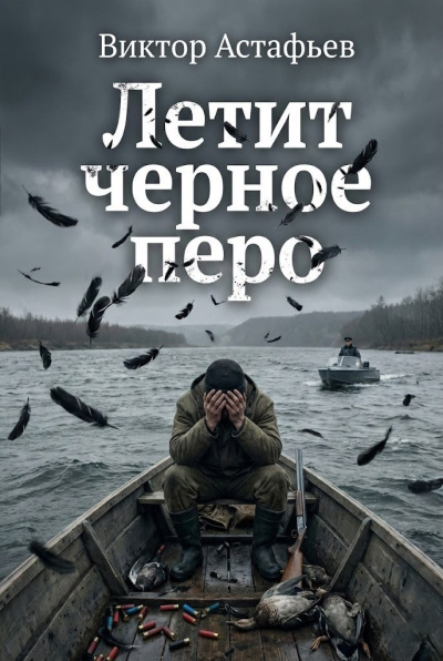 Астафьев Виктор – Летит черное перо HubKnigi — Аудиокниги Онлайн | Классика, Детективы, Поэзия и Более
