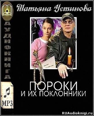 Устинова Татьяна - Пороки и их поклонники HubKnigi — Аудиокниги Онлайн | Классика, Детективы, Поэзия и Более