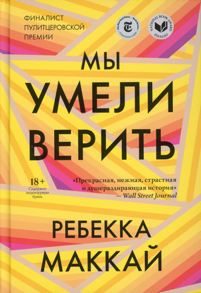 Маккай Ребекка – Мы умели верить HubKnigi — Аудиокниги Онлайн | Классика, Детективы, Поэзия и Более