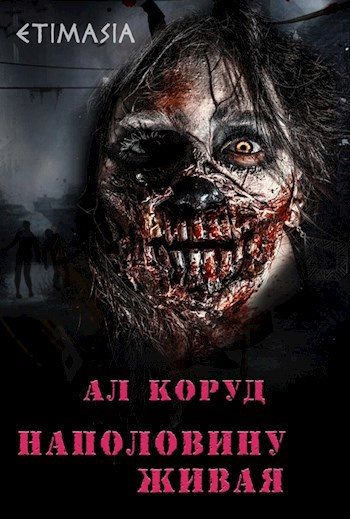 Коруд Ал – Наполовину живая HubKnigi — Аудиокниги Онлайн | Классика, Детективы, Поэзия и Более