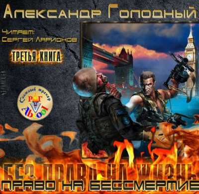 Голодный Александр - Право на бессмертие. Ядерный скальпель HubKnigi — Аудиокниги Онлайн | Классика, Детективы, Поэзия и Более