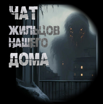 Чулкин Иван – Чат жильцов нашего дома HubKnigi — Аудиокниги Онлайн | Классика, Детективы, Поэзия и Более