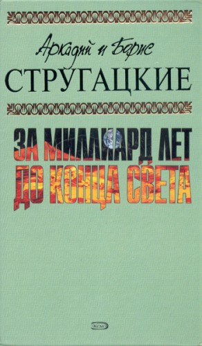 Стругацкие Аркадий и Борис - За миллиард лет до конца света HubKnigi — Аудиокниги Онлайн | Классика, Детективы, Поэзия и Более