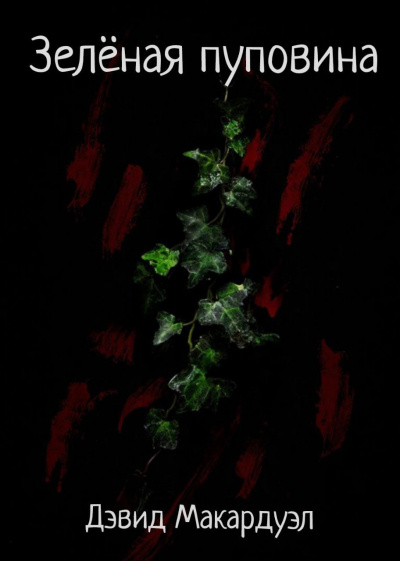 Дэвид Макардуэл – Зелёная пуповина HubKnigi — Аудиокниги Онлайн | Классика, Детективы, Поэзия и Более