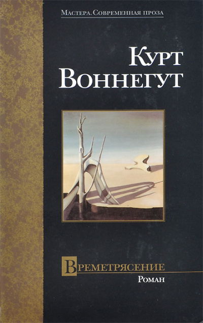 Воннегут Курт – Времетрясение HubKnigi — Аудиокниги Онлайн | Классика, Детективы, Поэзия и Более