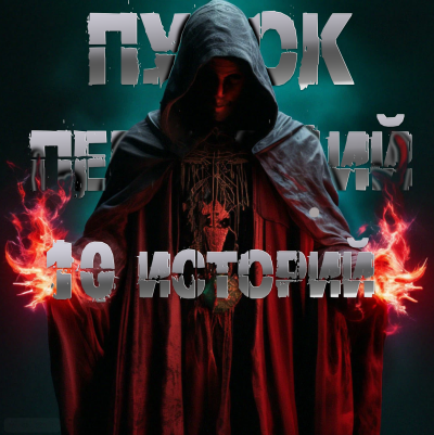 Пучок Перцепций – 10 историй Пучка перцепций HubKnigi — Аудиокниги Онлайн | Классика, Детективы, Поэзия и Более