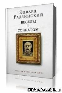 Радзинский Эдвард - Беседы с Сократом HubKnigi — Аудиокниги Онлайн | Классика, Детективы, Поэзия и Более