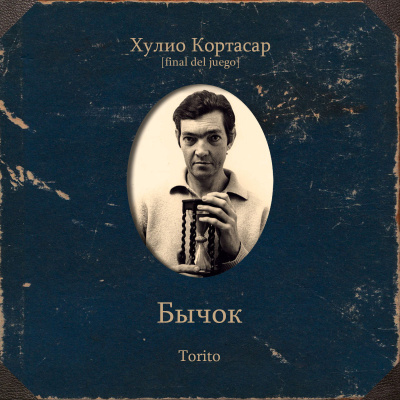 Кортасар Хулио – Бычок HubKnigi — Аудиокниги Онлайн | Классика, Детективы, Поэзия и Более