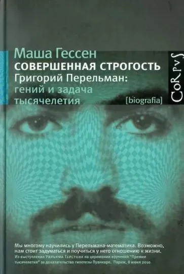 Гессен Маша – Совершенная строгость. Григорий Перельман: гений и задача тысячелетия HubKnigi — Аудиокниги Онлайн | Классика, Детективы, Поэзия и Более